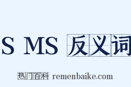 SMS反义词是什么意思的图片